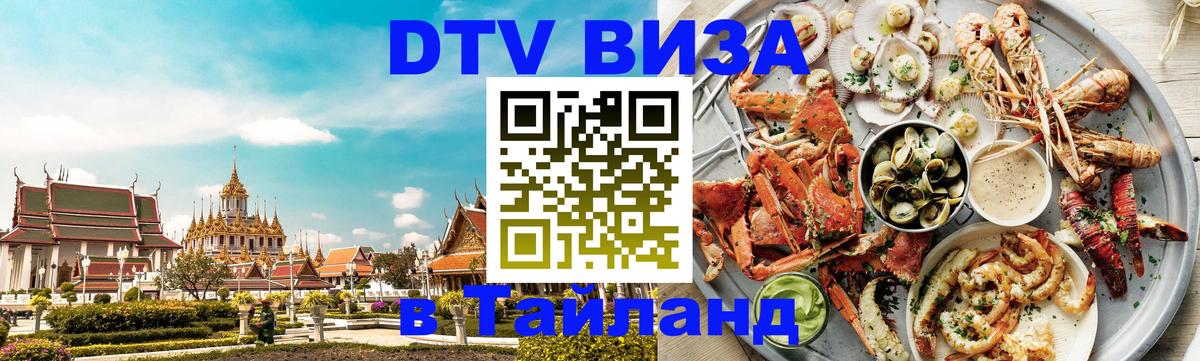 Купить DTV визу в Таиланд 