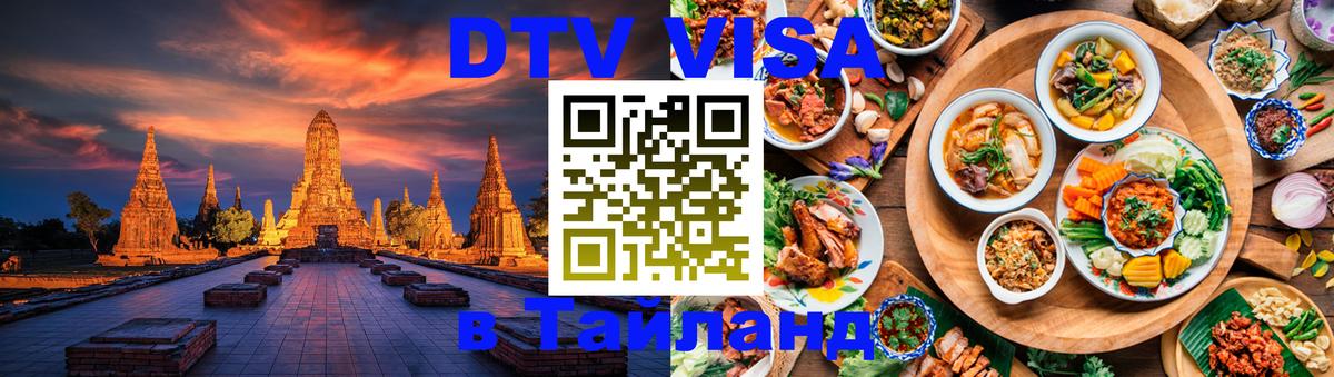 Стоимость и условия DTV визы — оформление в Таиланд под ключ - 05.10.2025 