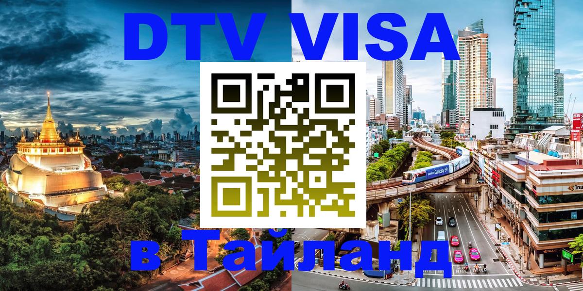 Как сделать DTV визу в Тайланд Подгорица 